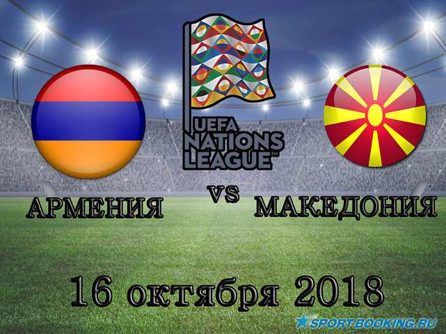 Армения - Македония - 16.10.2018