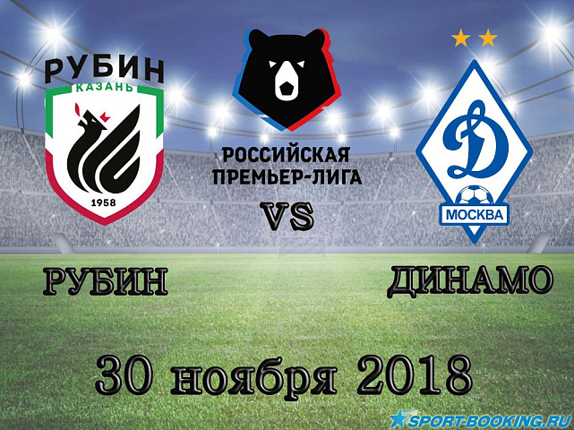 Рубин — Динамо - 30.11.2018