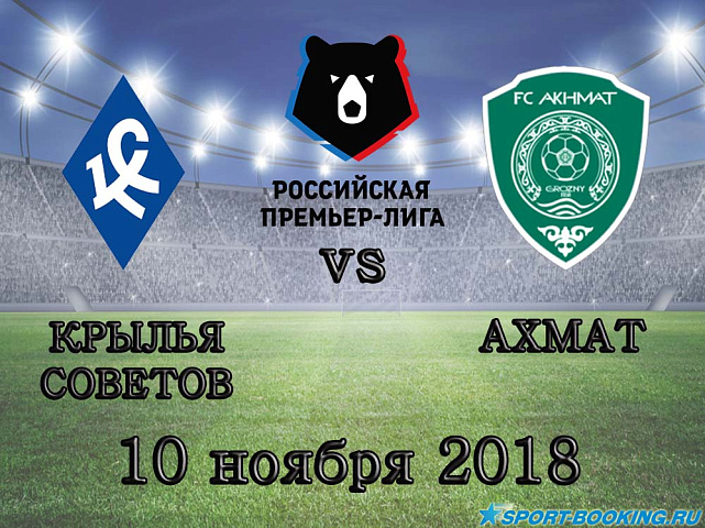 Крылья Советов — ФК Ахмат - 10.11.2018