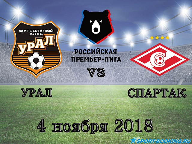 Спартак — Урал - 04.11.2018
