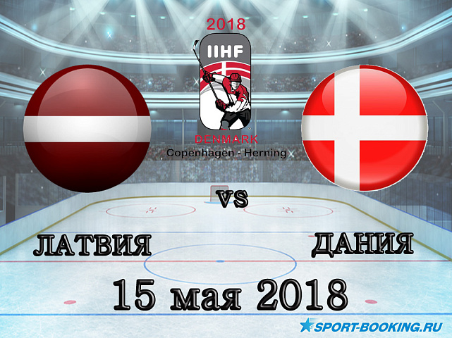 ЧМ по хоккею: Латвия – Дания - 15.05.2018