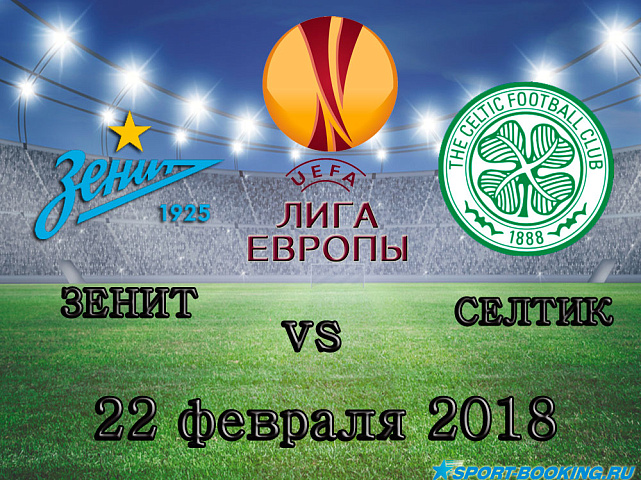 Зенит – Селтик - 22.02.2018