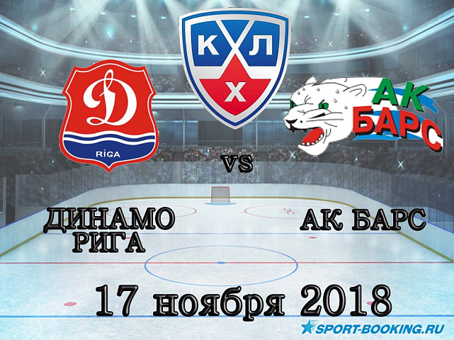 Ак Барс - Динамо Рига - 17.11.2018
