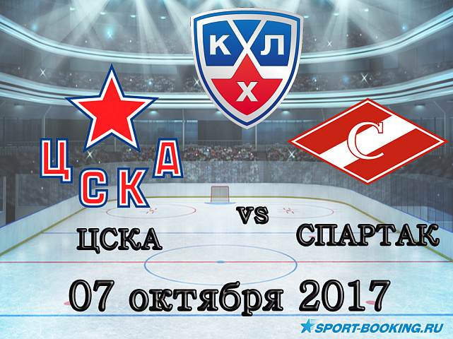 КХЛ: ЦСКА – Спартак - 07.10.2017