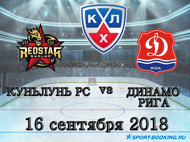 Куньлунь РС — Динамо Рига - 16.09.2018