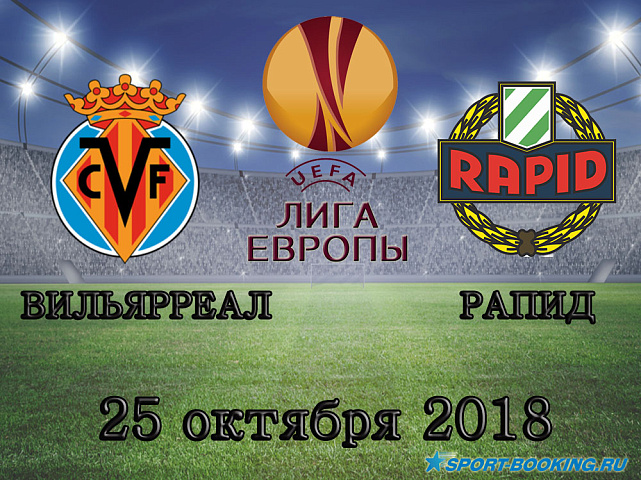 Вильярреал - Рапид - 25.10.2018