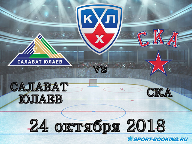 Салават Юлаев – СКА - 24.10.2018