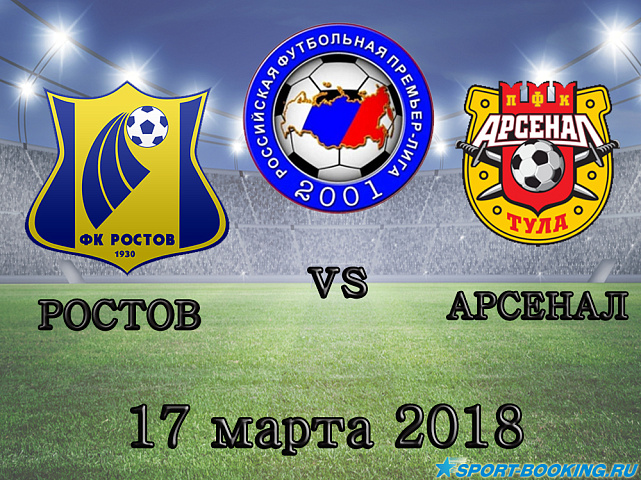 Арсенал – Ростов -17.03.2018