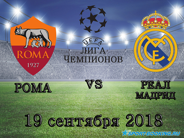 Реал – Рома - 19.09.2018