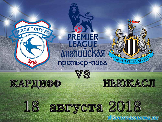 Кардифф — Ньюкасл - 18.08.2018