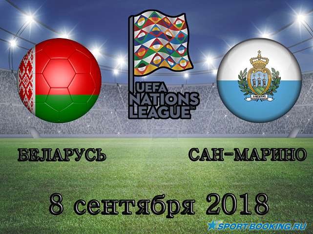 Беларусь - Сан-Марино - 08.09.2018
