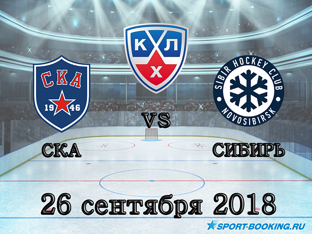 СКА - Сибирь - 26.09.2018