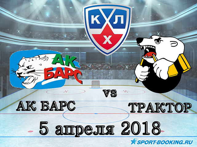 КХЛ: Трактор – Ак Барс - 05.04.2018