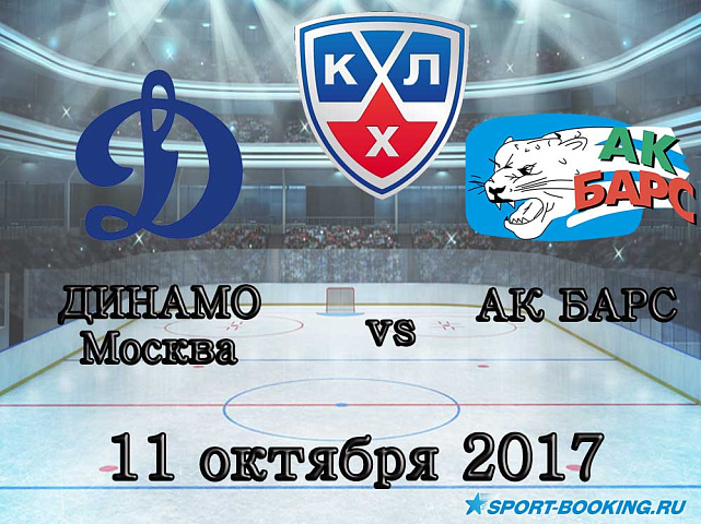 КХЛ: Динамо Москва – Ак Барс - 11.10.2017