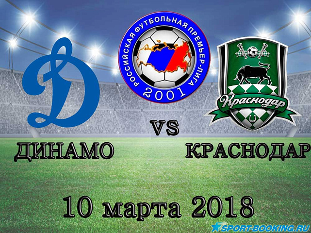 Динамо М – Краснодар -10.03.2018