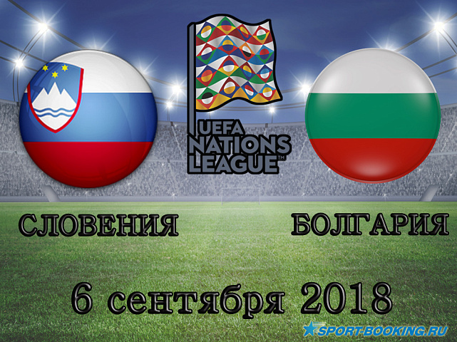Словения - Болгария - 06.09.2018