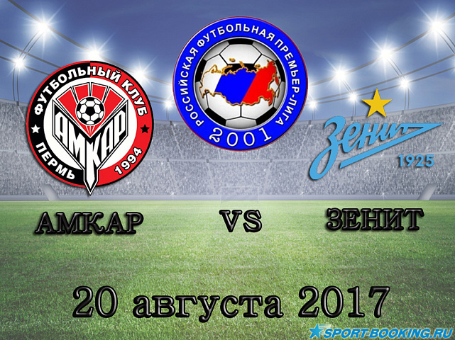 Амкар – Зенит - 20.08.17