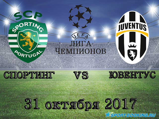 Спортинг - Ювентус - 31.10.2017