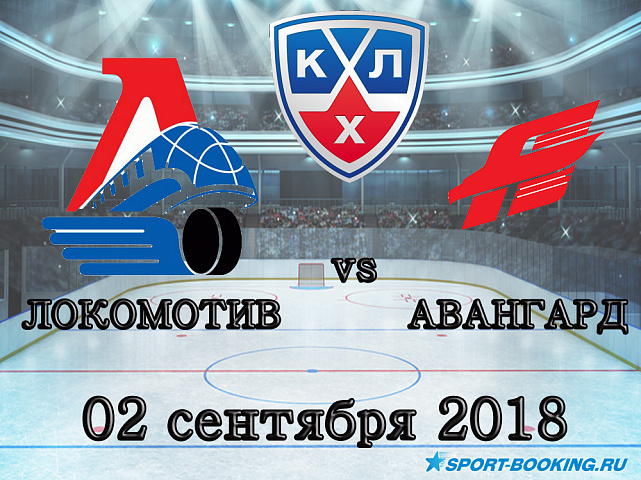 КХЛ: Локомотив — Авангард - 02.09.2018