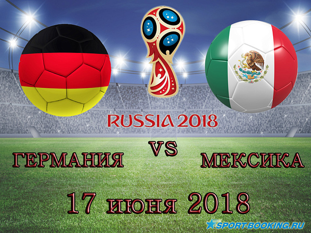 Германия – Мексика - 17.06.2018