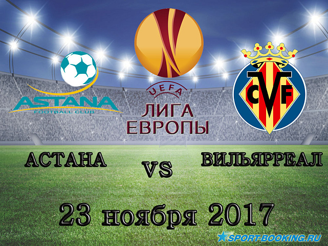 Астана - Вильярреал - 23.11.2017