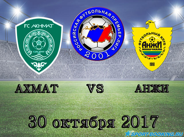 Ахмат – Анжи - 30.10.2017