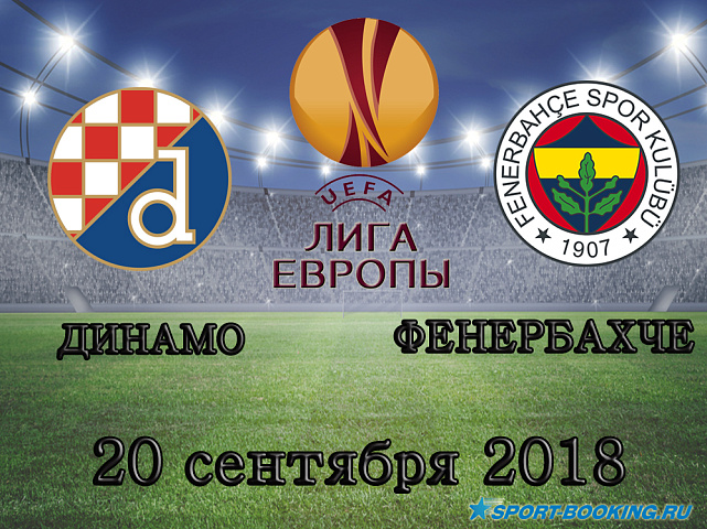 Динамо - Фенербахче - 20.09.2018