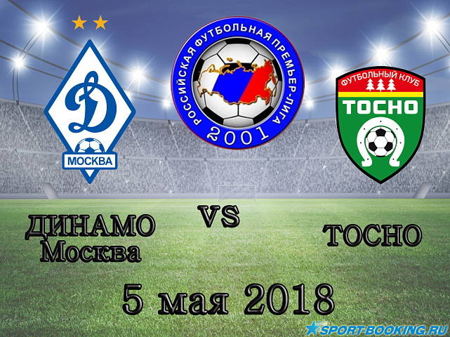 Тосно – Динамо Москва - 05.05.2018