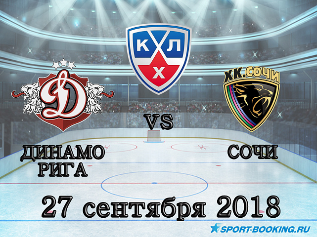 Динамо Рига - Сочи - 27.09.2018