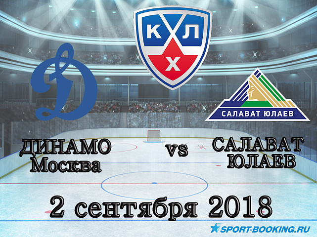 КХЛ: Динамо Москва — Салават Юлаев - 02.09.2018