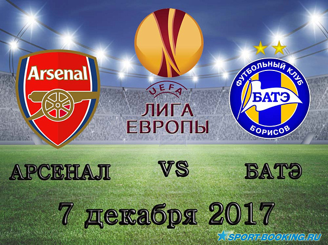 Арсенал - БАТЭ - 07.12.2017