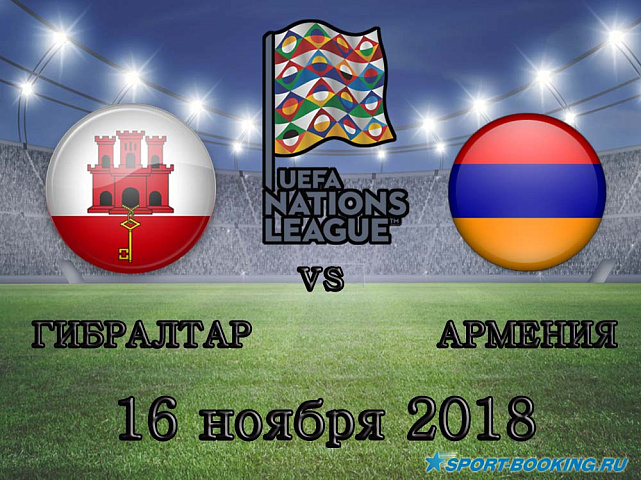 Гибралтар – Армения - 16.11.2018