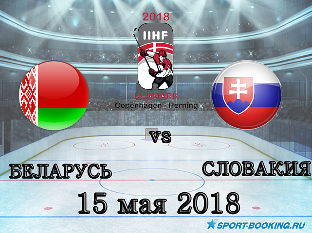 ЧМ по хоккею: Беларусь – Словакия - 15.05.2018