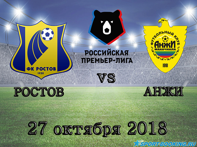 Ростов — Анжи - 27.10.2018