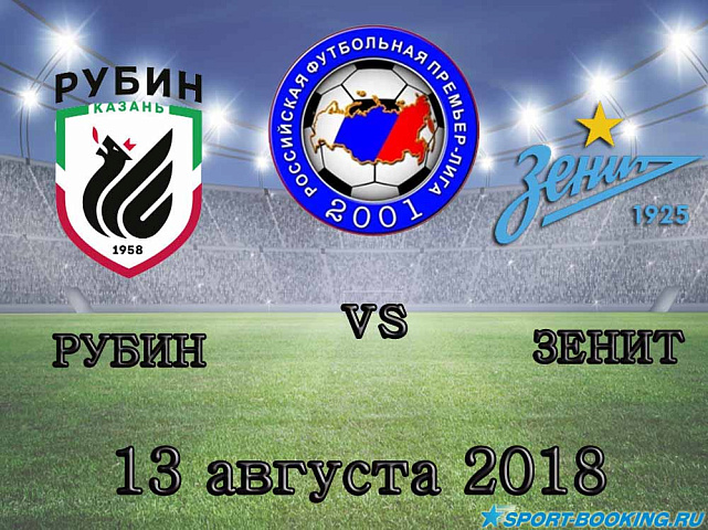 Рубин — Зенит - 13.08.2018