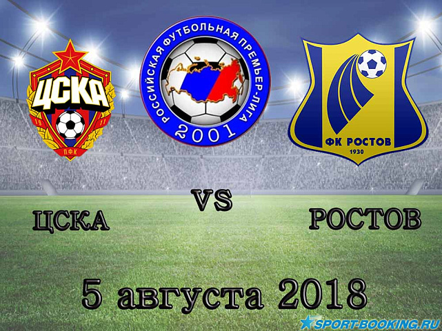ЦСКА — Ростов - 05.08.2018