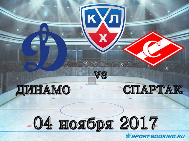 КХЛ: Динамо Москва – Спартак - 4.11.2017