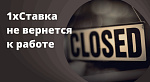 1хСтавка прекратила деятельность в России из-за аннулирования лицензии
