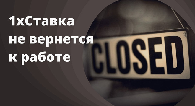 1хСтавка прекратила деятельность в России из-за аннулирования лицензии