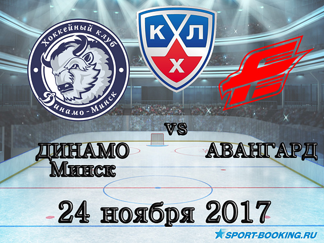КХЛ: Динамо Минск – Авангард - 24.11.2017