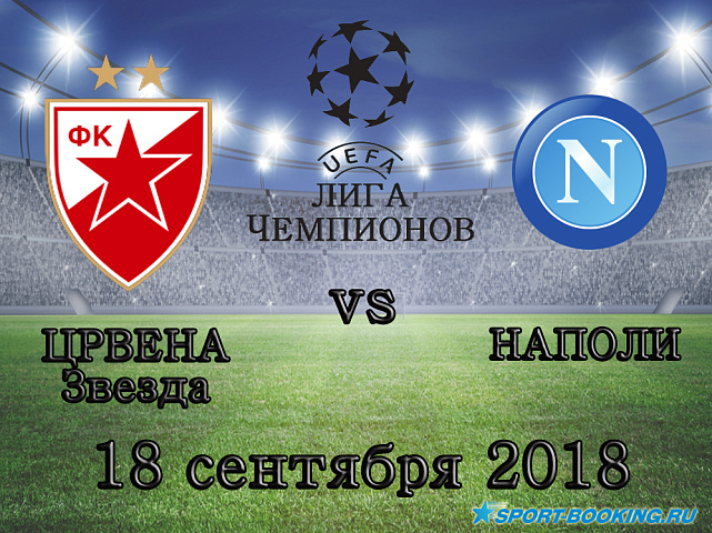 Црвена Звезда – Наполи - 18.09.2018