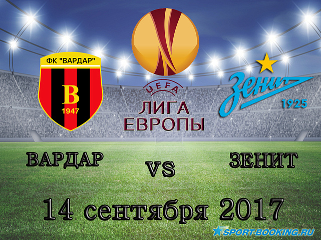 Вардар - Зенит - 14.09.2017