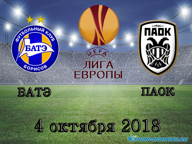 БАТЭ - ПАОК - 04.10.2018