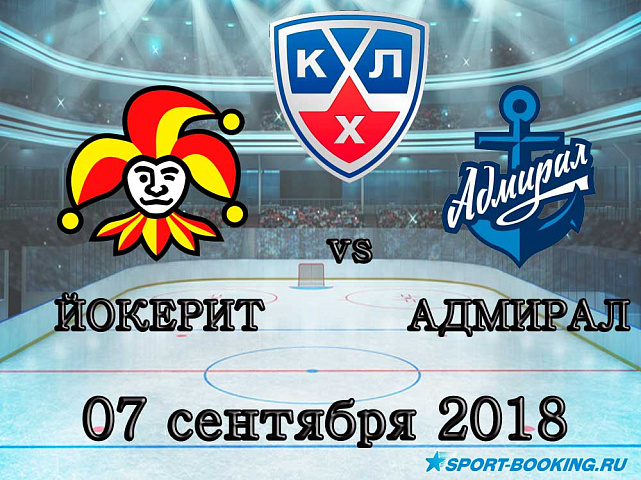 Йокерит — Адмирал - 07.09.2018