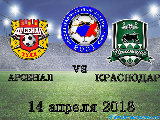 Краснодар – Арсенал -14.04.2018