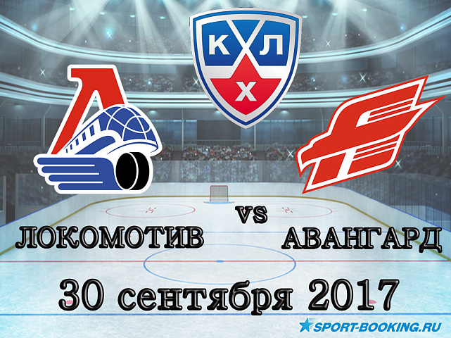 КХЛ: Локомотив – Авангард - 30.09.2017