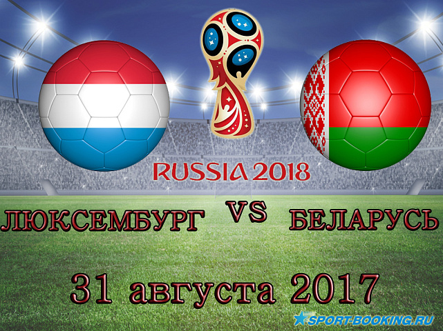 Люксембург - Беларусь - 31.08.2017