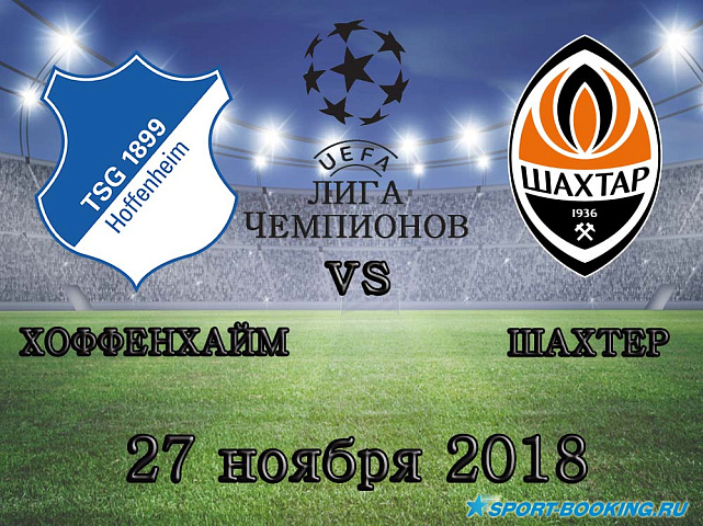 Хоффенхайм – Шахтёр - 27.11.2018