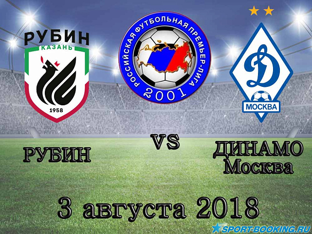 Динамо Москва – Рубин - 03.08.2018