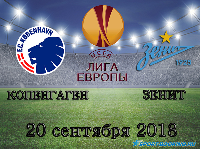 Копенгаген - Зенит - 20.09.2018